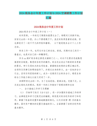 2024税务会计年度工作计划与2024空调销售工作计划汇编