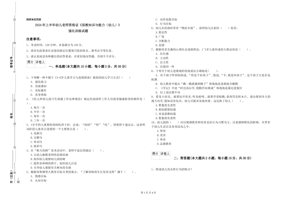 2024年上半年幼儿教师资格证《保教知识与能力》强化训练试题_第1页