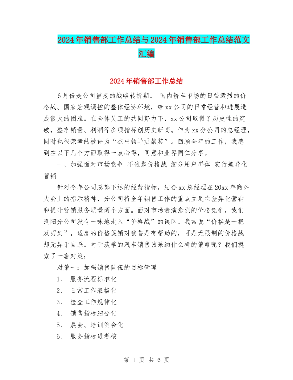 2024年销售部工作总结与2024年销售部工作总结范文汇编_第1页