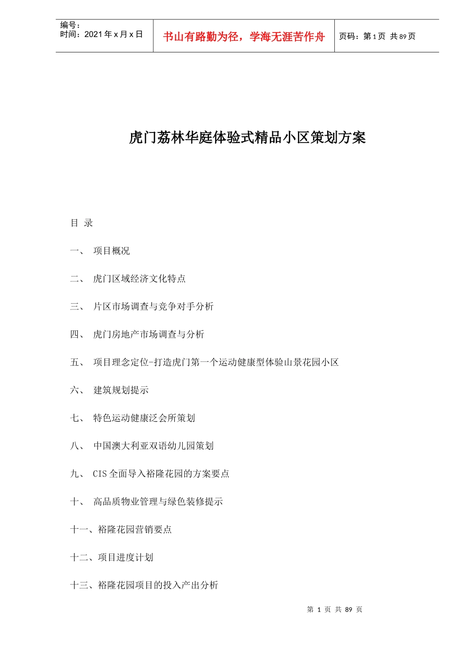 虎门荔林华庭体验式精品小区策划方案_第1页