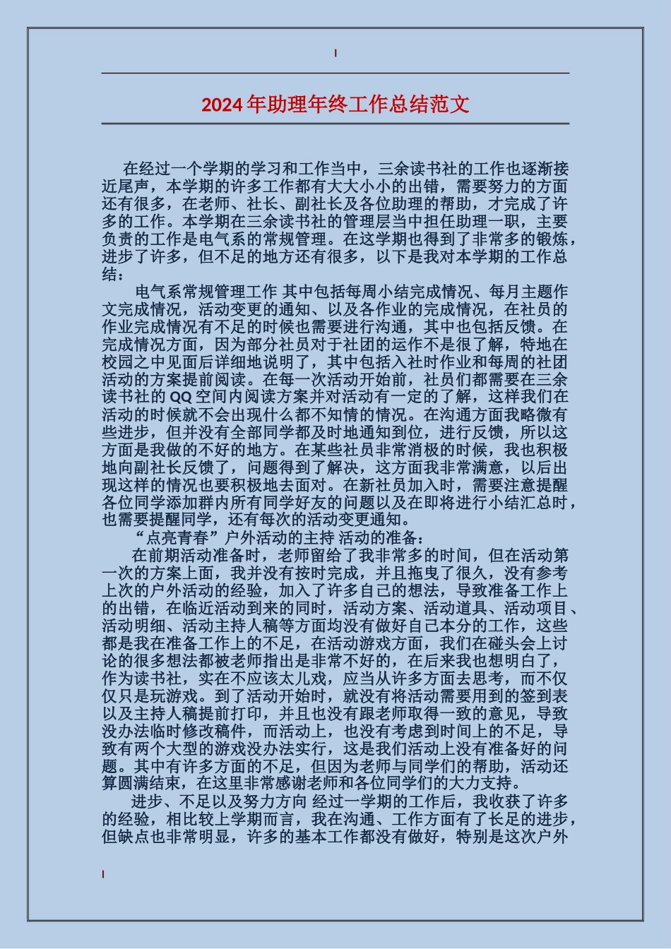 2017年助理年终工作总结范文_第1页