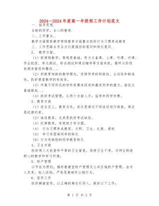 2024—2024年度高一年级部工作计划范文