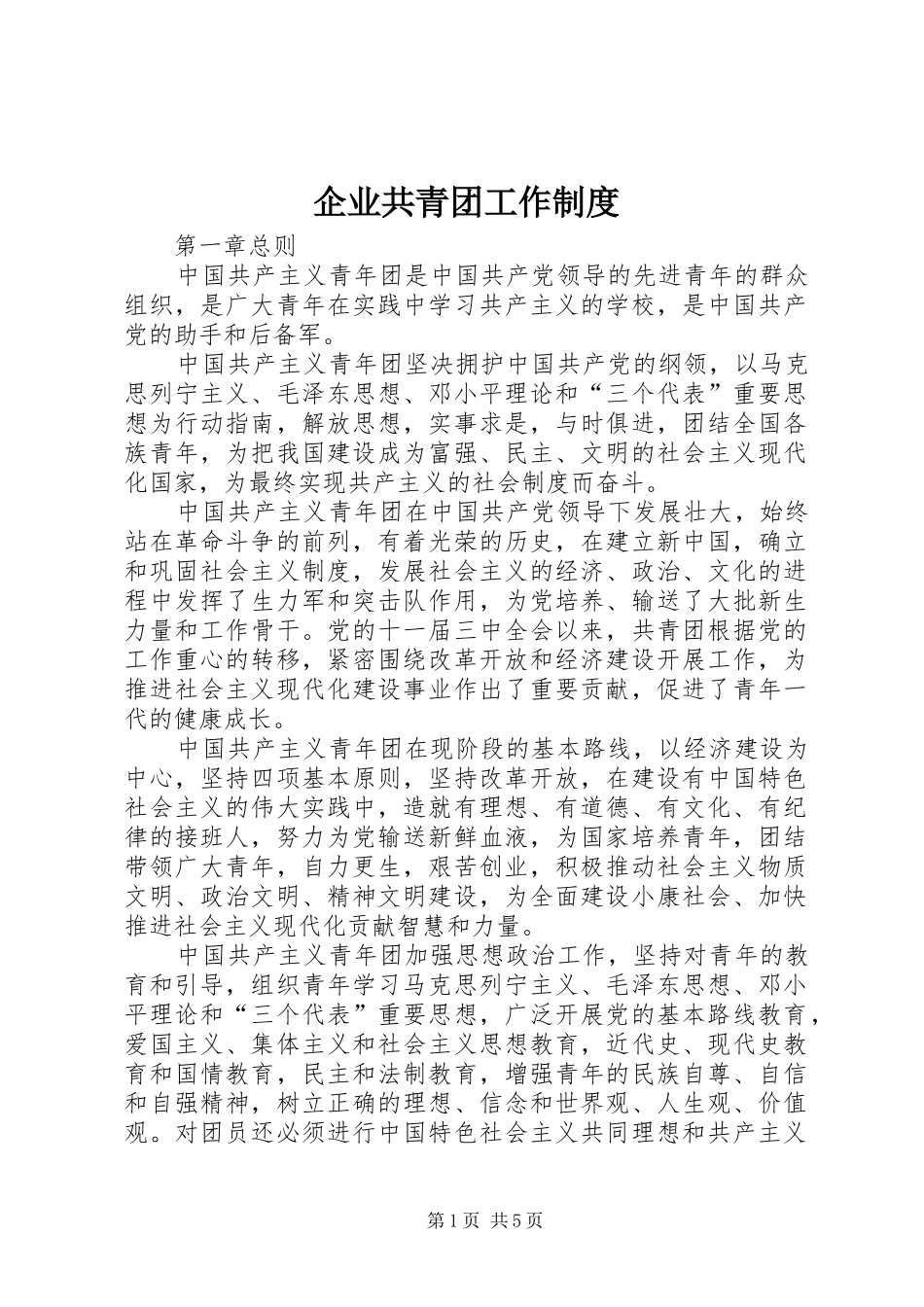 企业共青团工作规章制度细则_第1页