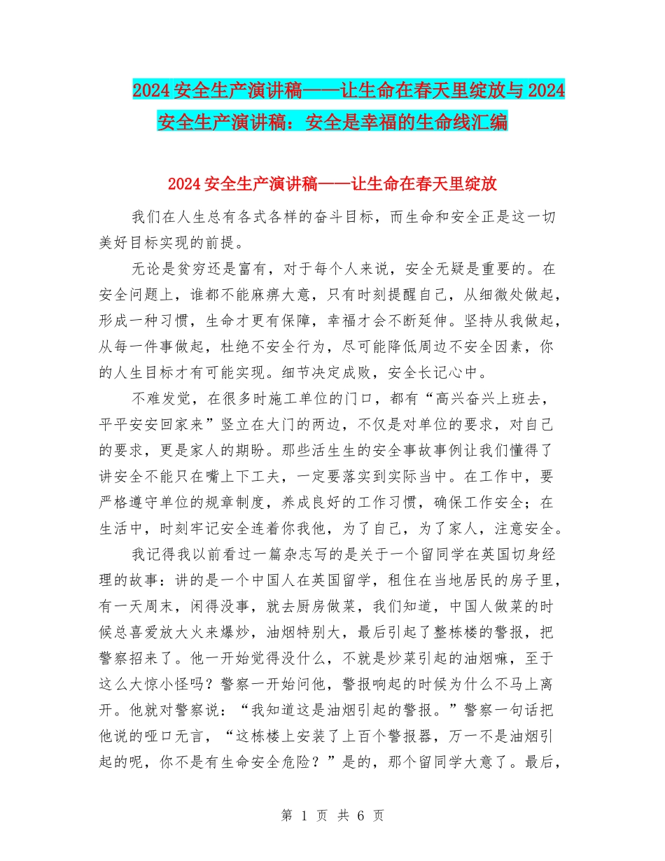 2024安全生产演讲稿——让生命在春天里绽放与2024安全生产演讲稿：安全是幸福的生命线汇编_第1页