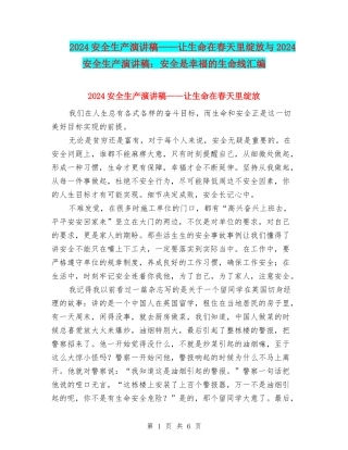 2024安全生产演讲稿——让生命在春天里绽放与2024安全生产演讲稿：安全是幸福的生命线汇编