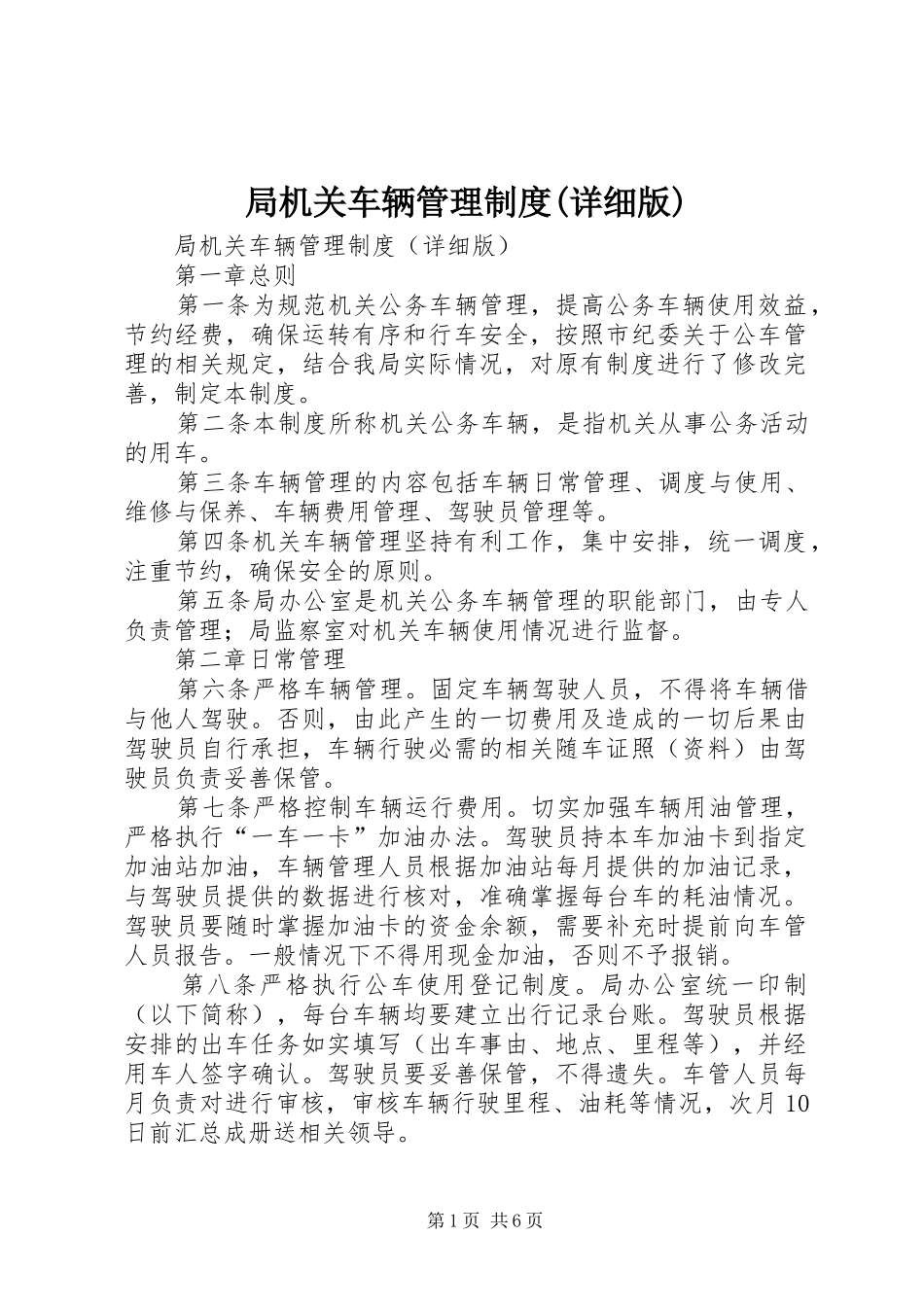 局机关车辆管理规章制度(详细版)_第1页