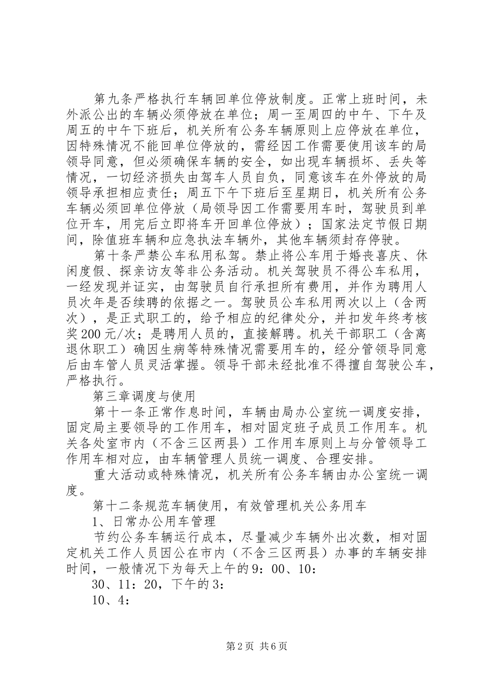 局机关车辆管理规章制度(详细版)_第2页