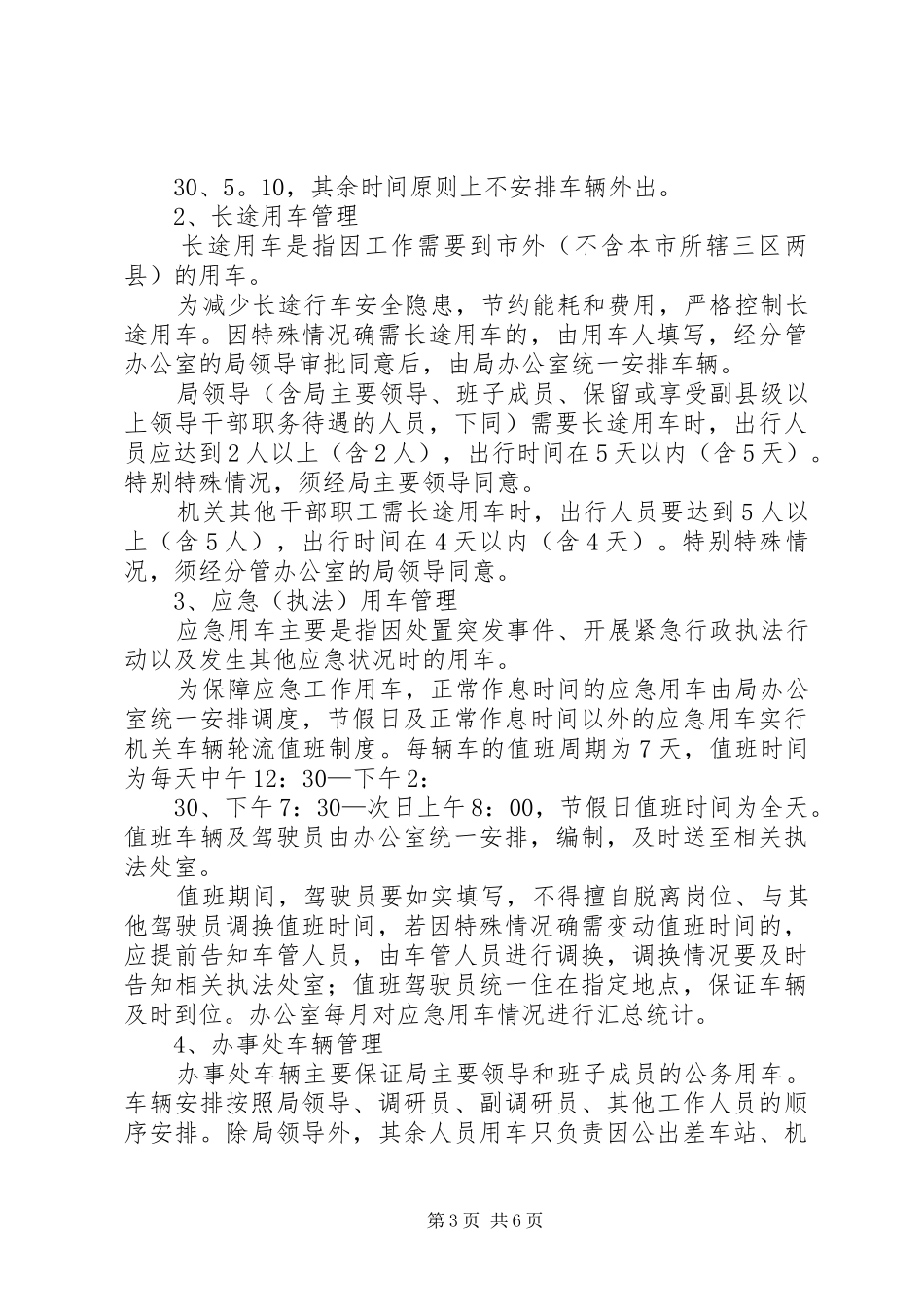 局机关车辆管理规章制度(详细版)_第3页