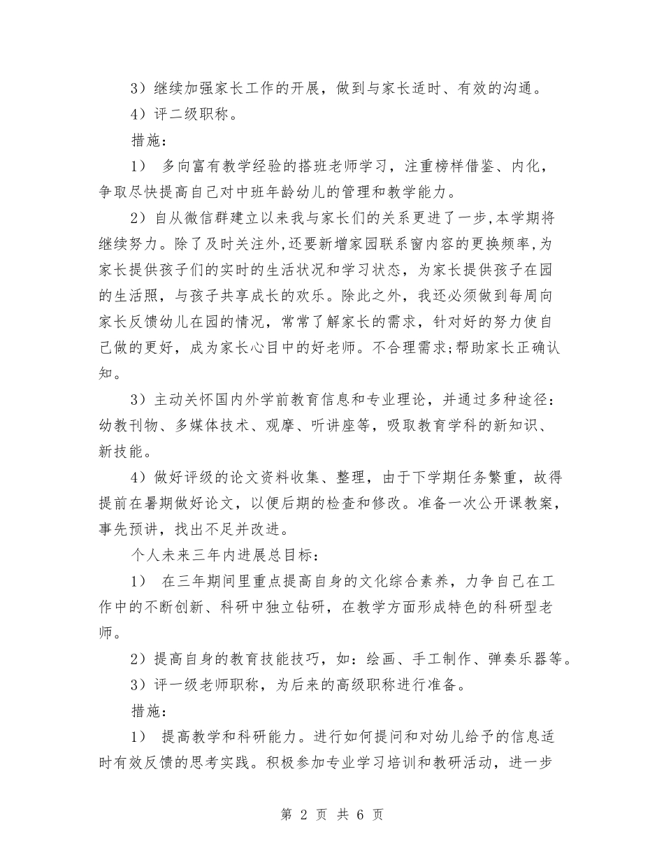 2024年幼儿园教师的人生规划与2024年幼儿园教科研工作计划汇编_第2页