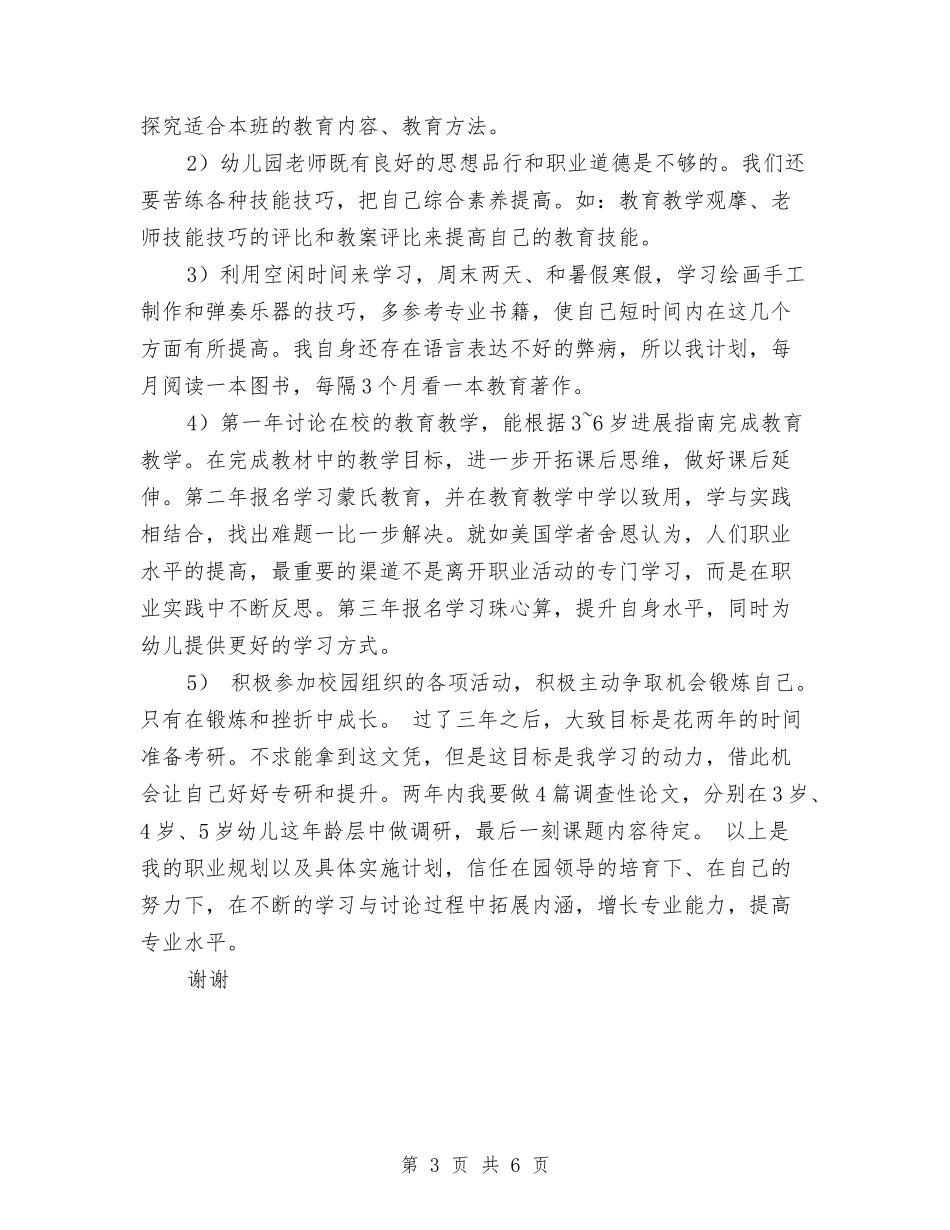 2024年幼儿园教师的人生规划与2024年幼儿园教科研工作计划汇编_第3页