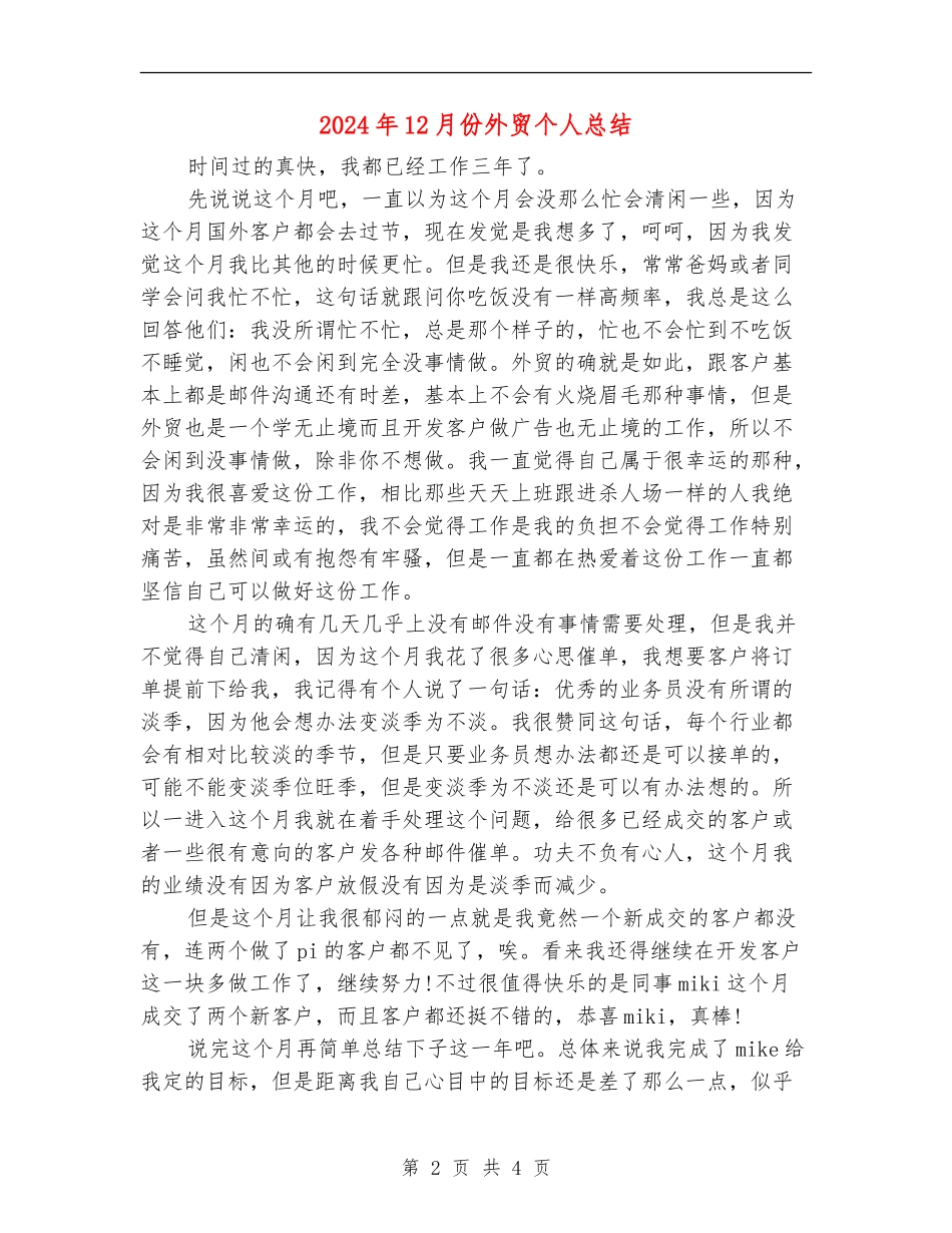 2024年12月份外贸个人总结【新版】_第2页