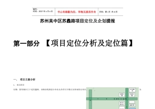 苏州吴中区苏蠡路项目定位及企划提报-60DOC