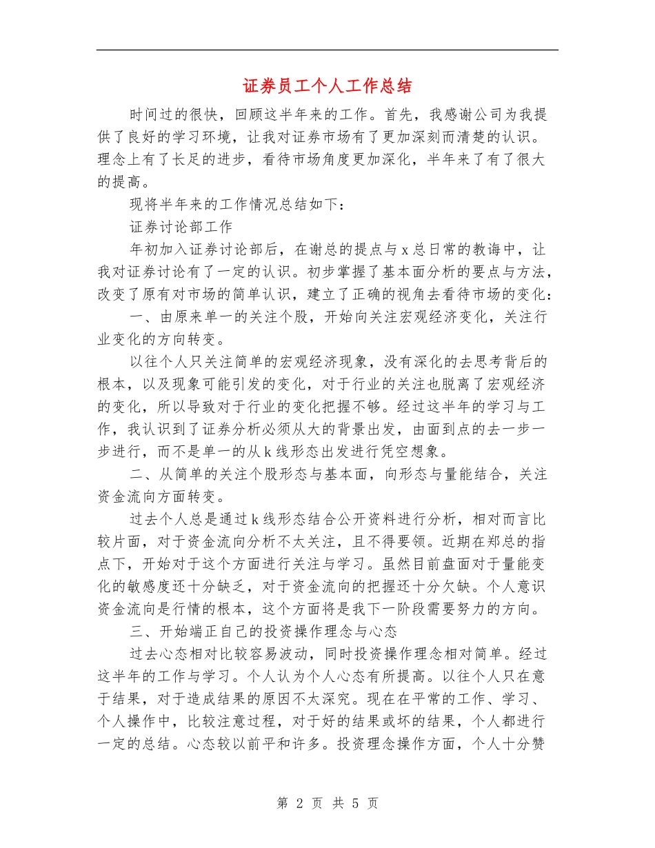 证券员工个人工作总结_第2页