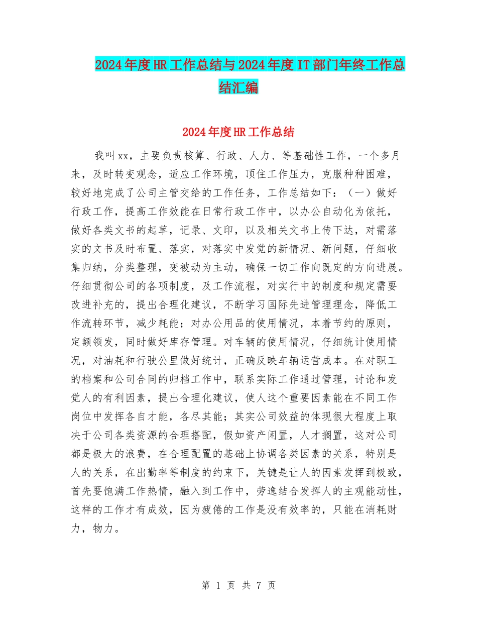 2024年度HR工作总结与2024年度IT部门年终工作总结汇编_第1页