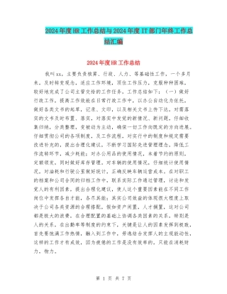 2024年度HR工作总结与2024年度IT部门年终工作总结汇编