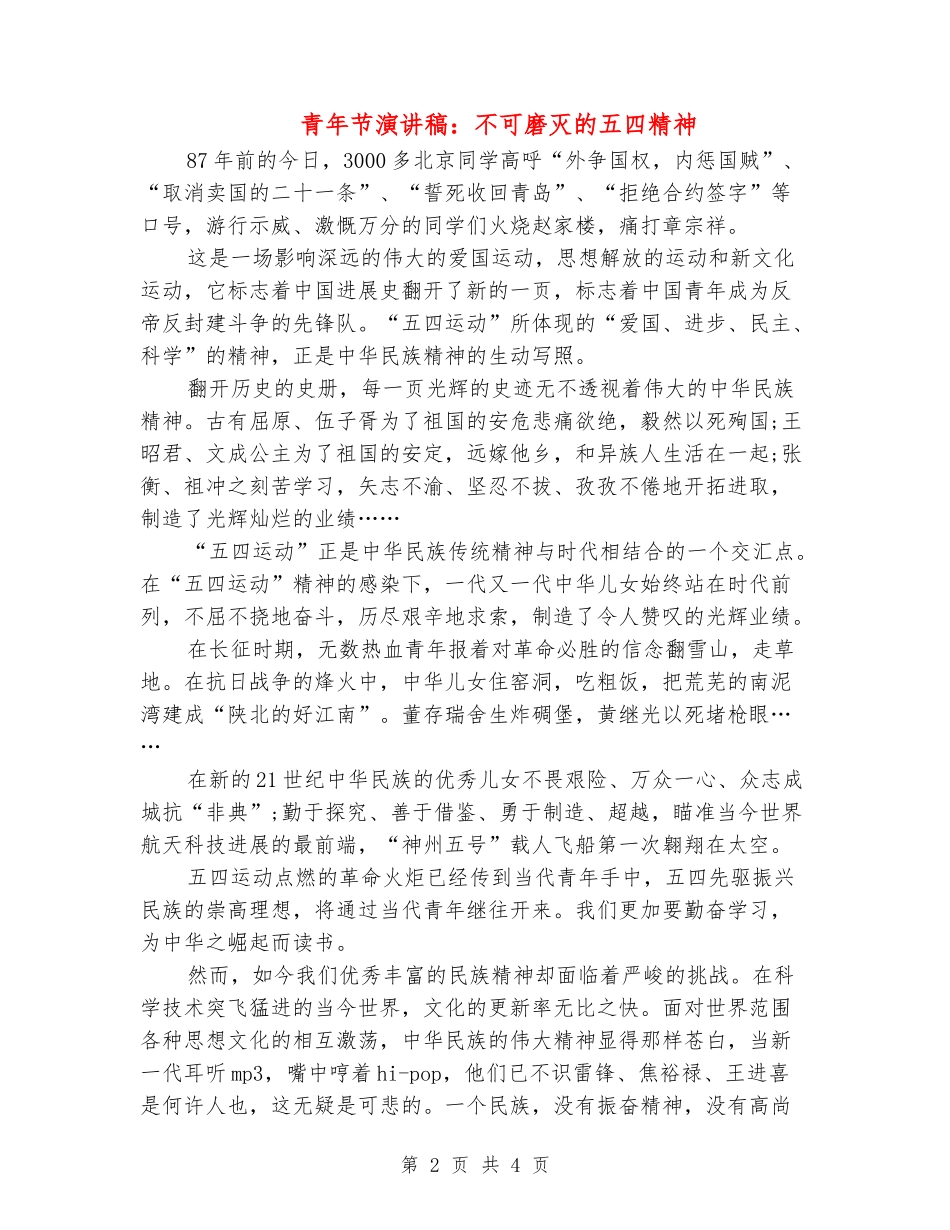 青年节演讲稿：不可磨灭的五四精神_第2页