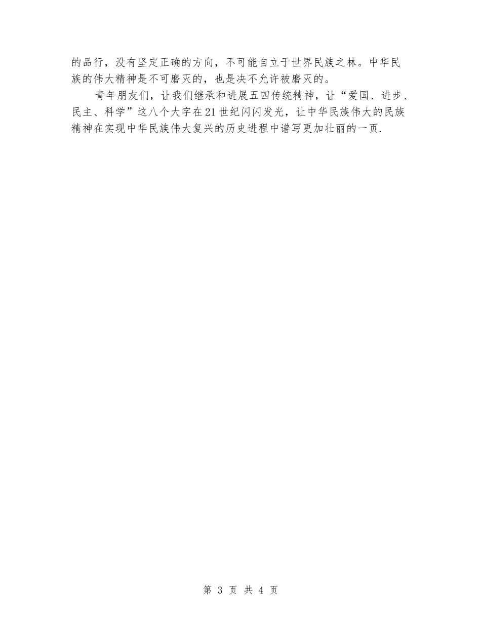 青年节演讲稿：不可磨灭的五四精神_第3页