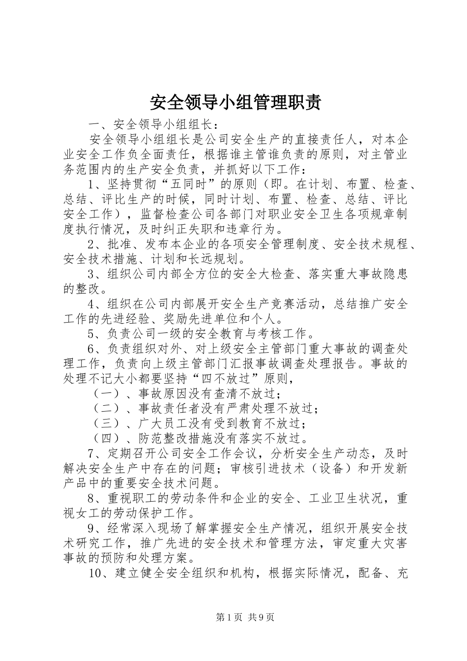 安全领导小组管理职责要求_第1页