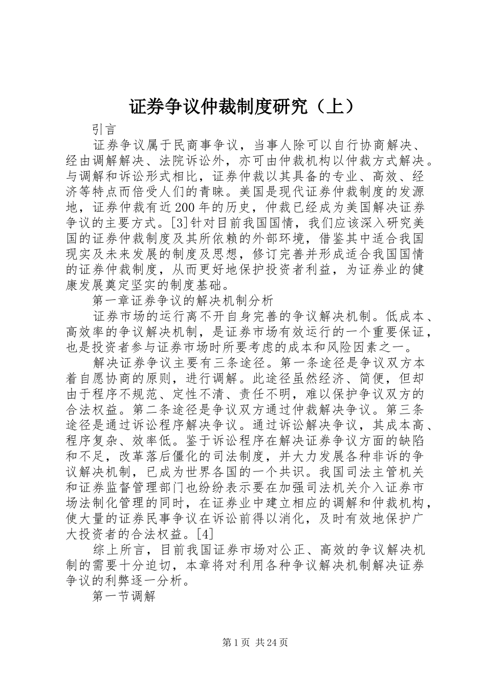 证券争议仲裁规章制度研究（上）_第1页