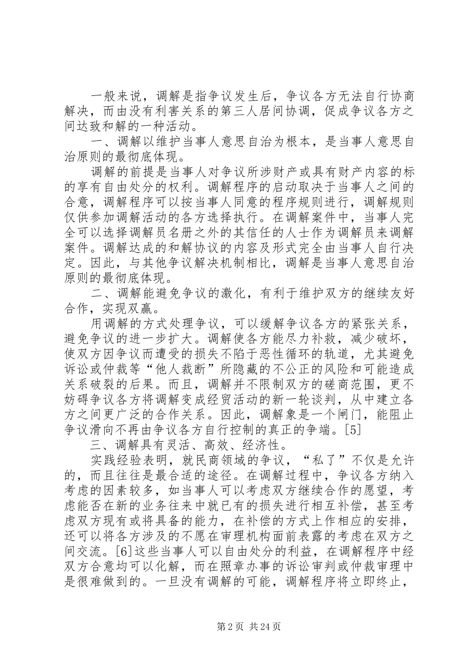 证券争议仲裁规章制度研究（上）_第2页