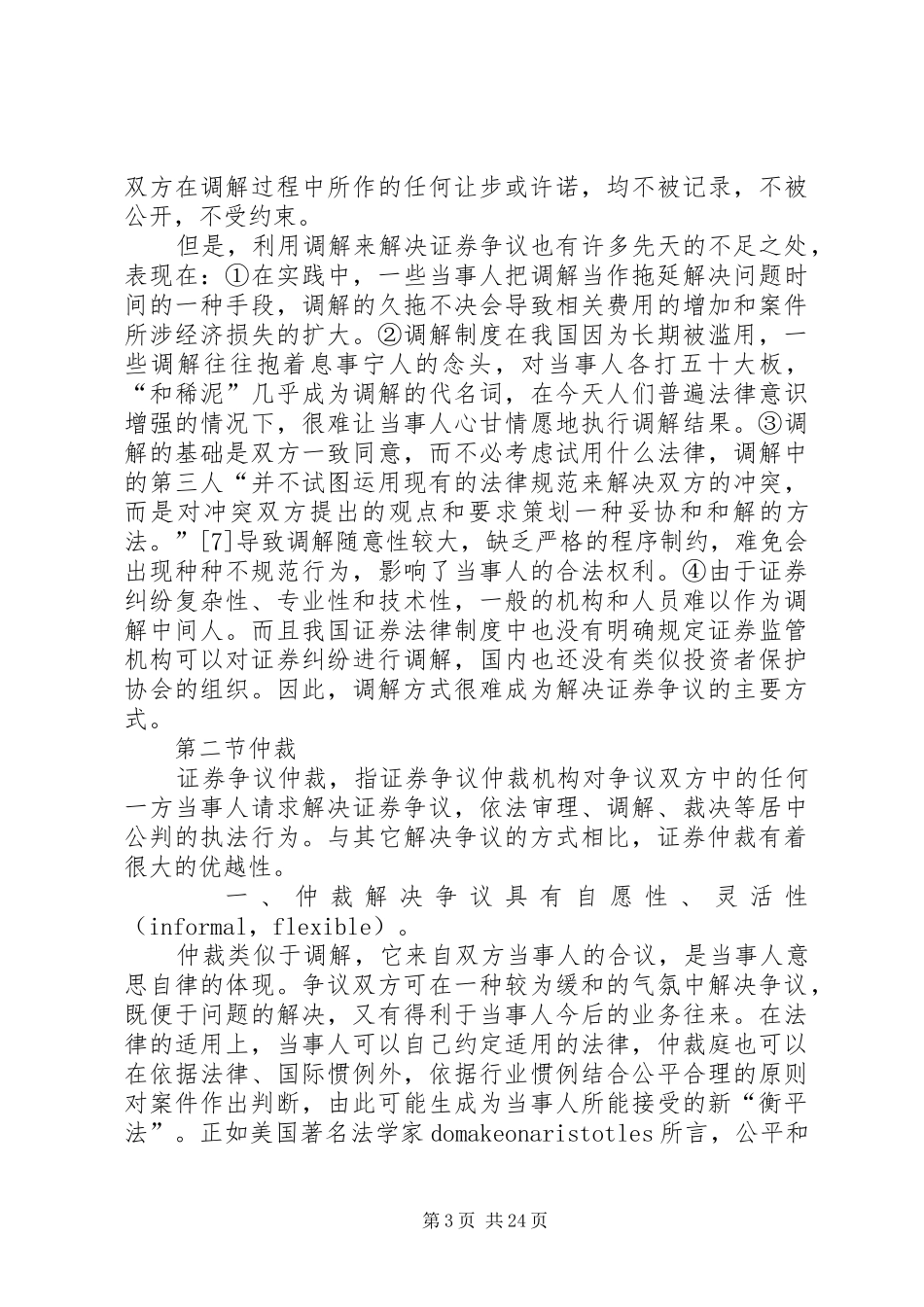 证券争议仲裁规章制度研究（上）_第3页