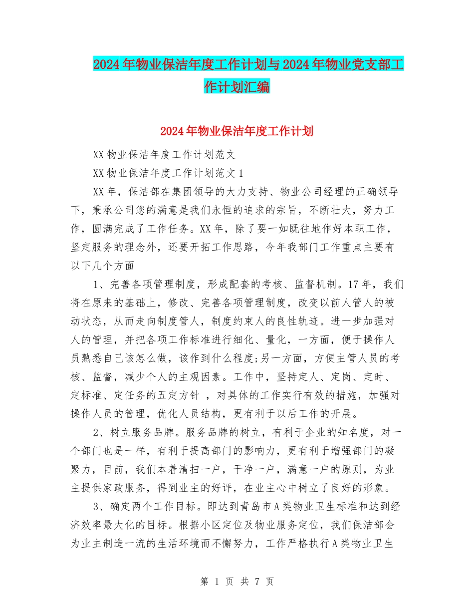 2024年物业保洁年度工作计划与2024年物业党支部工作计划汇编_第1页