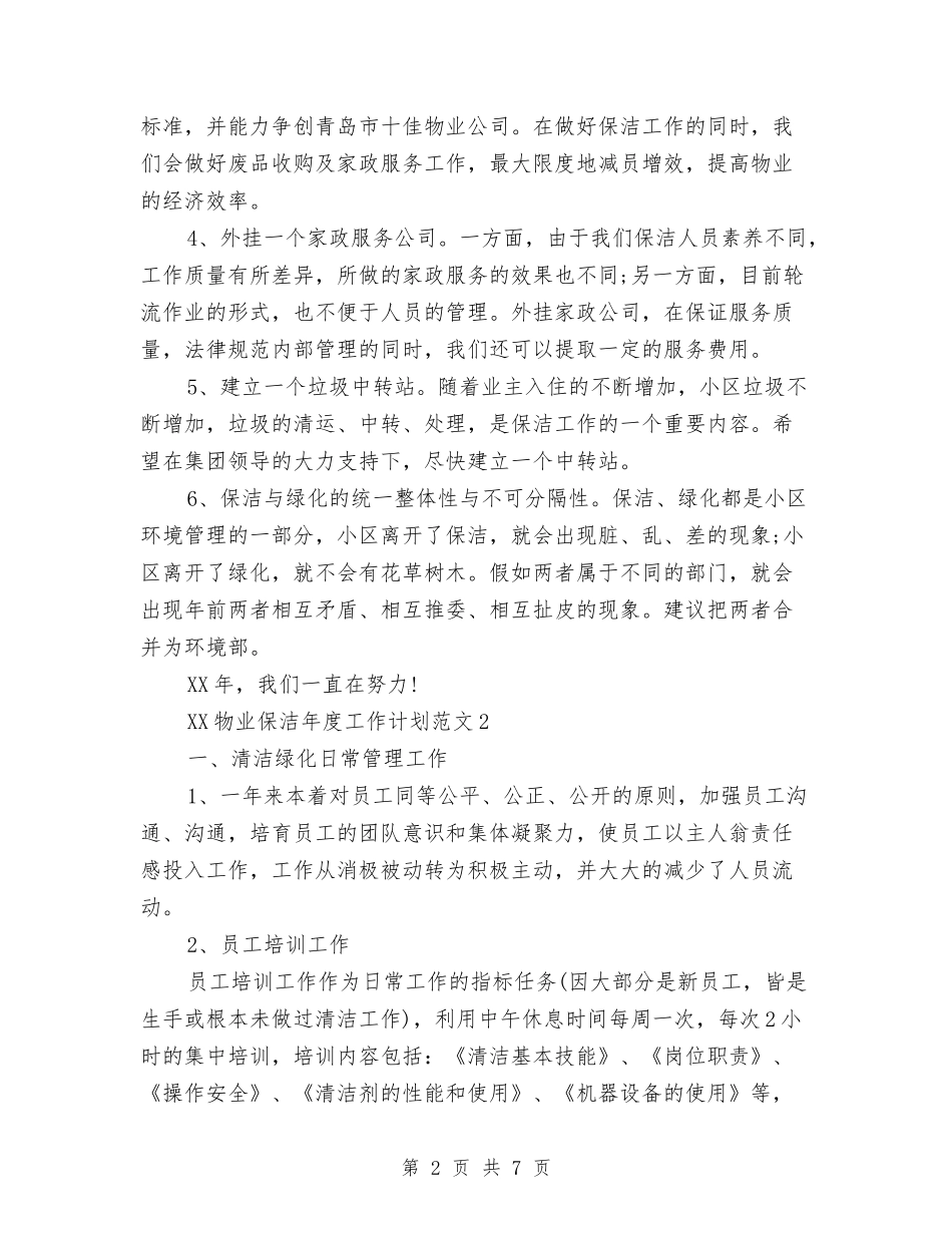 2024年物业保洁年度工作计划与2024年物业党支部工作计划汇编_第2页