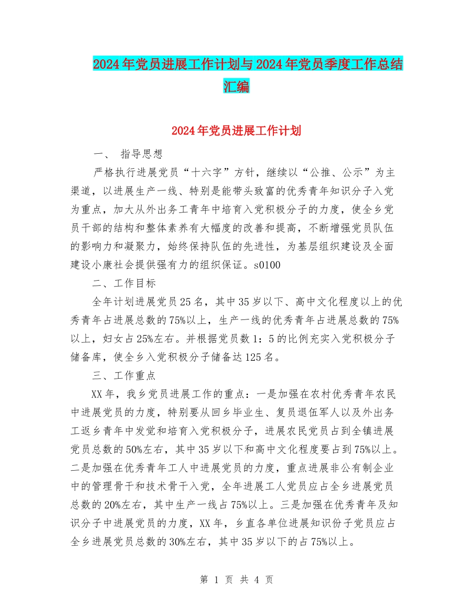 2024年党员发展工作计划与2024年党员季度工作总结汇编_第1页