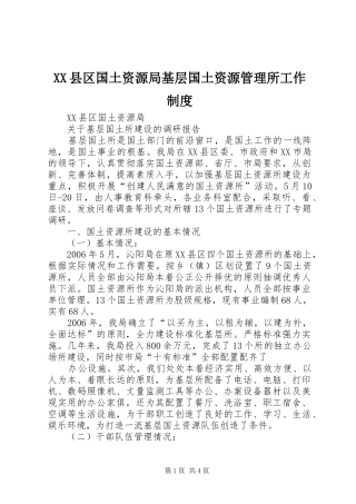 县区国土资源局基层国土资源管理所工作规章制度 