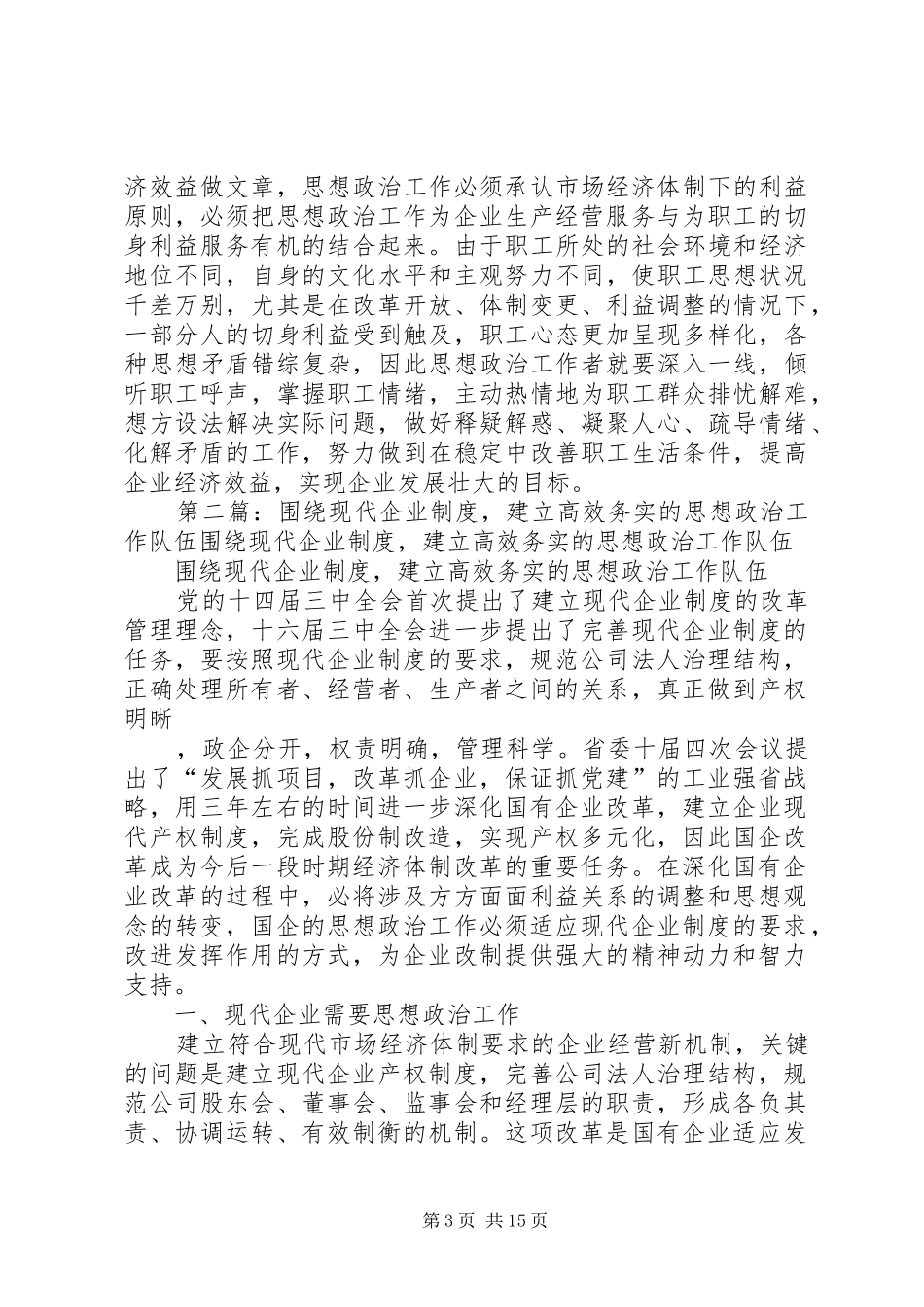 围绕现代企业规章制度,建立高效务实的思想政治工作队伍_第3页