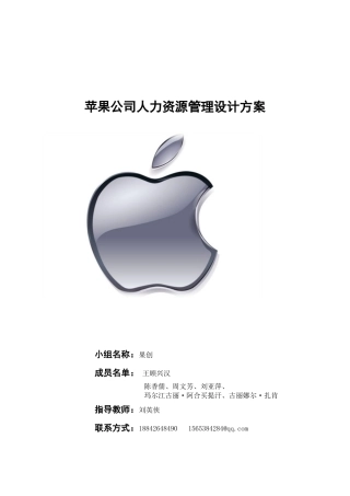 苹果公司人力资源管理设计方案