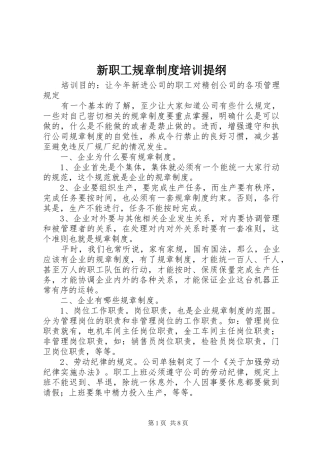 新职工规章规章制度培训提纲