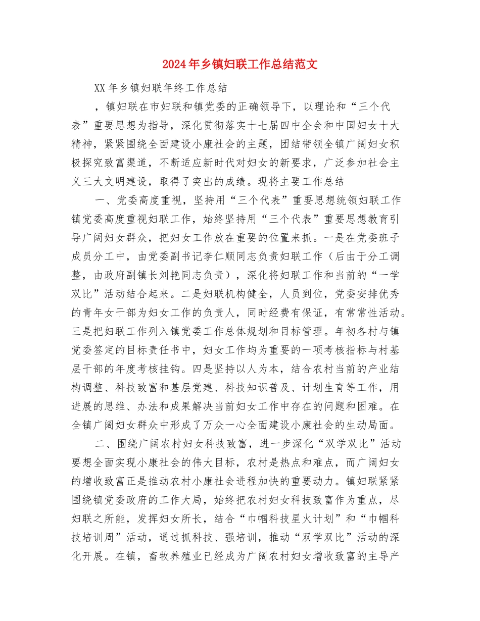 2024年乡镇基础教育工作规划与2024年乡镇妇联工作总结汇编_第3页