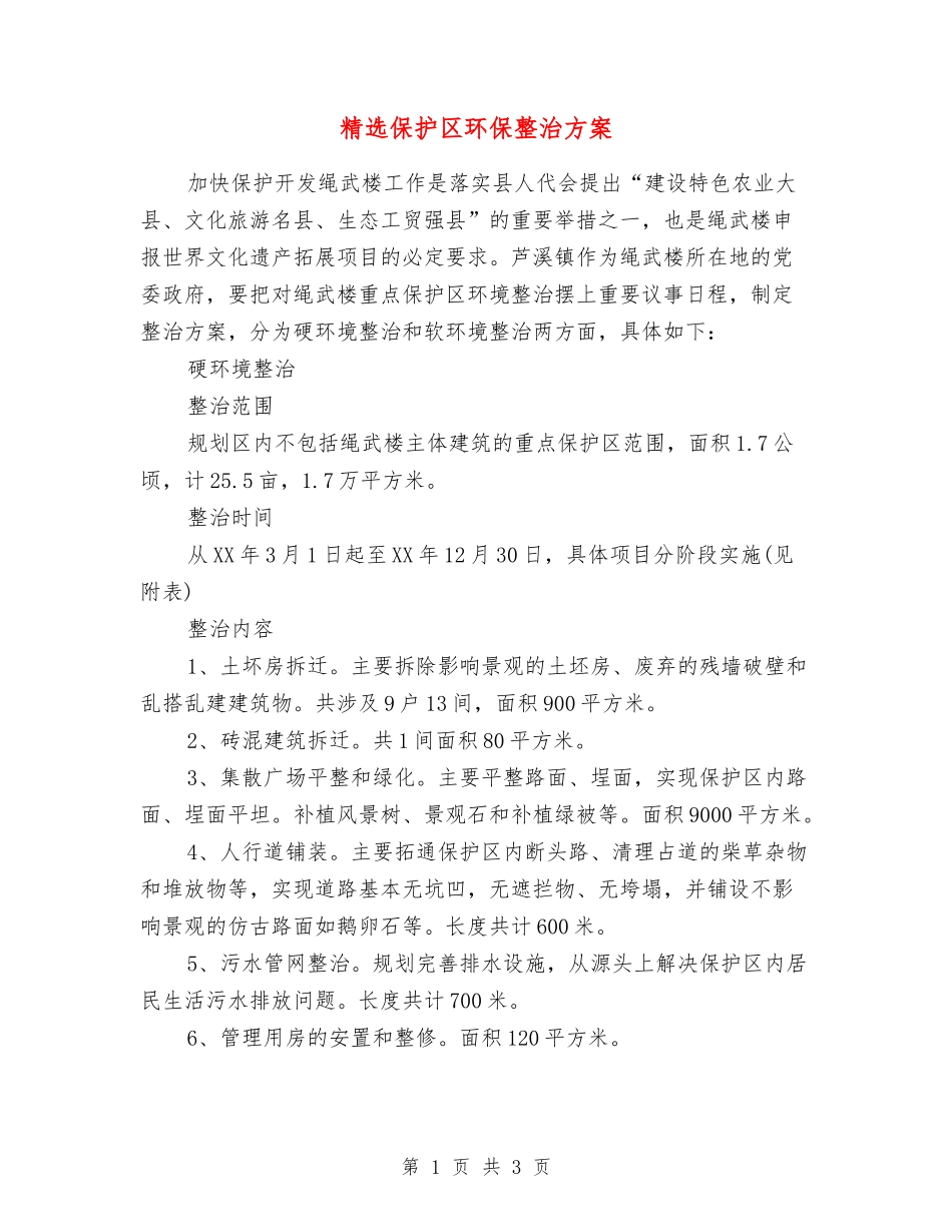 保护区环保整治方案_第1页