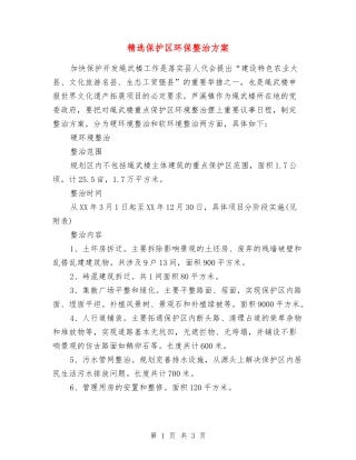 保护区环保整治方案