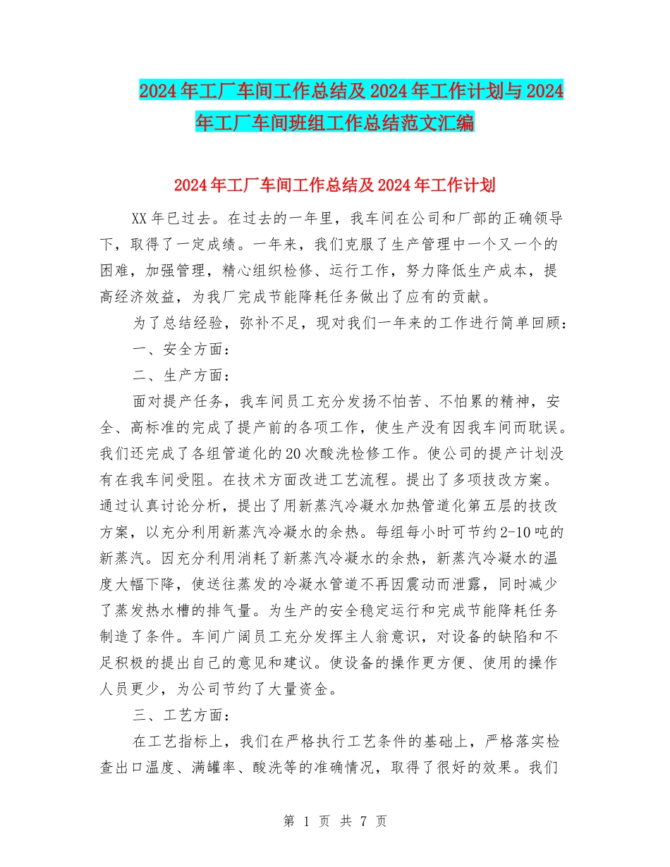 2024年工厂车间工作总结及2024年工作计划与2024年工厂车间班组工作总结范文汇编_第1页