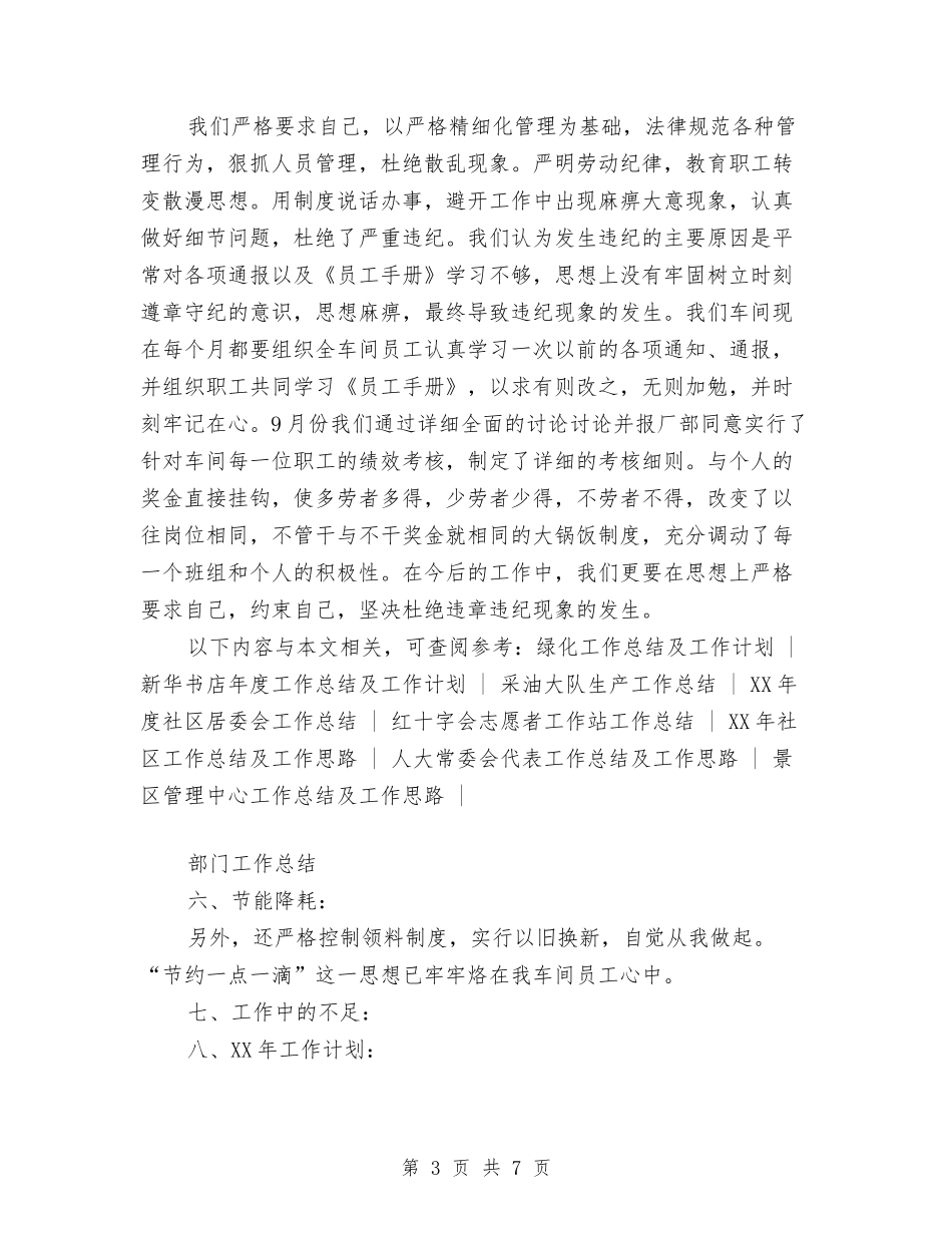 2024年工厂车间工作总结及2024年工作计划与2024年工厂车间班组工作总结范文汇编_第3页