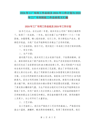 2024年工厂车间工作总结及2024年工作计划与2024年工厂车间班组工作总结范文汇编