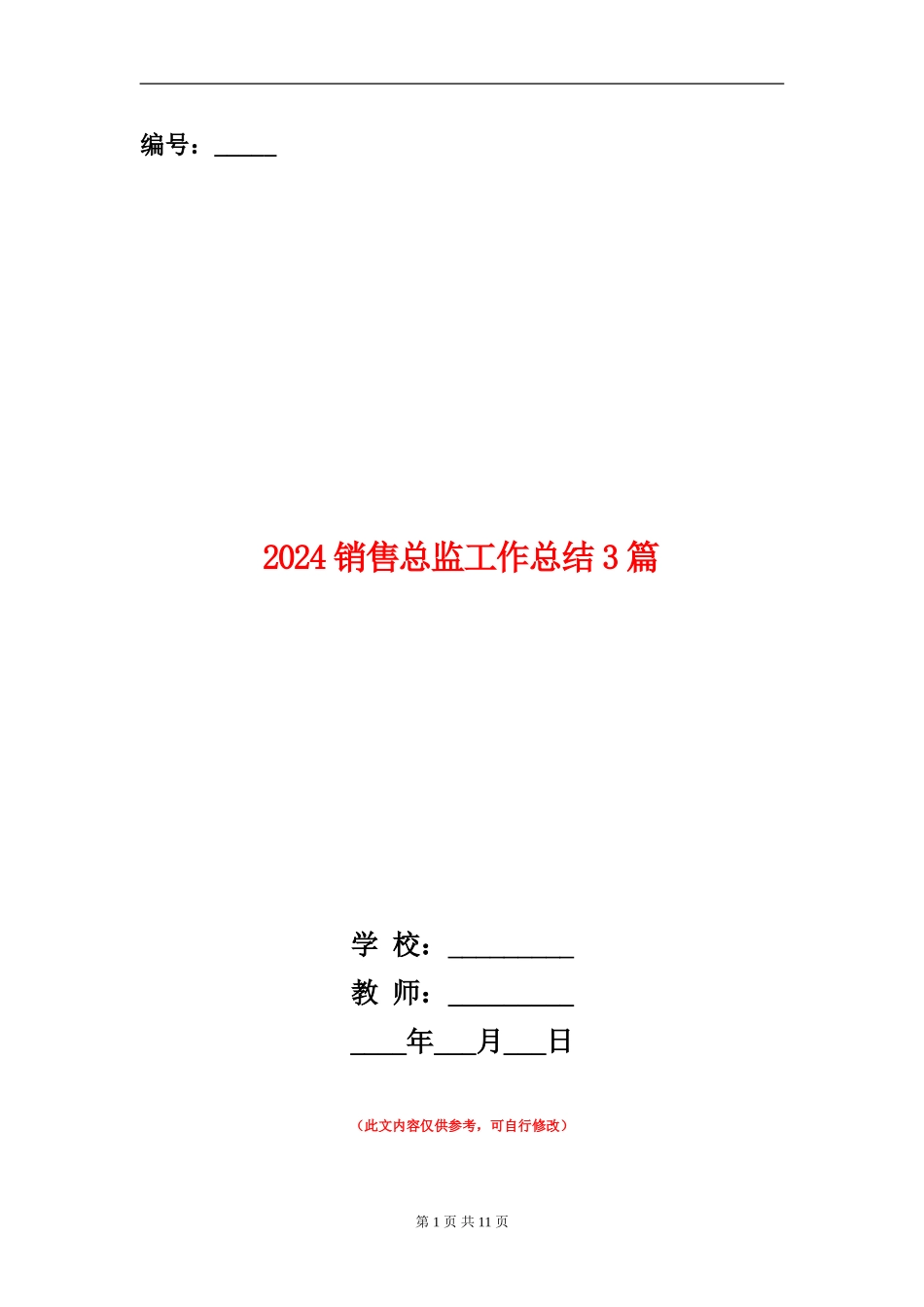 2024销售总监工作总结3篇_第1页