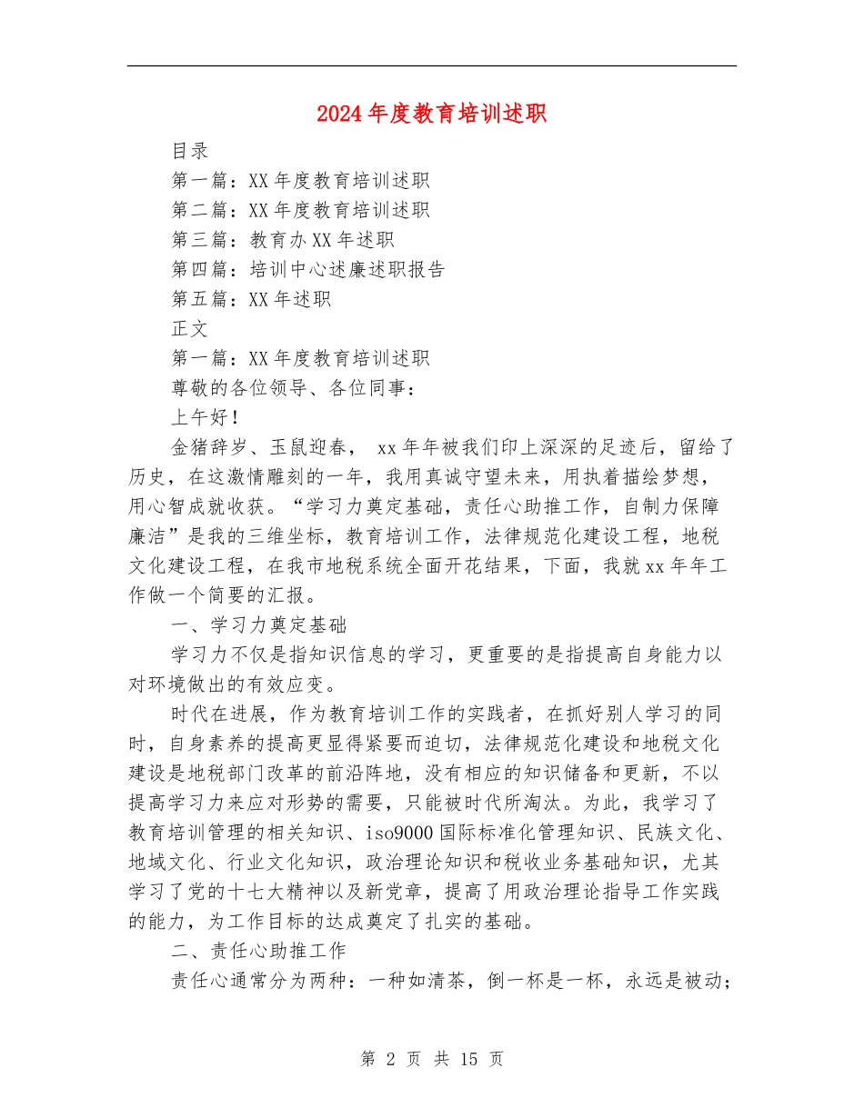 2024年度教育培训述职述廉报告【新版】_第2页