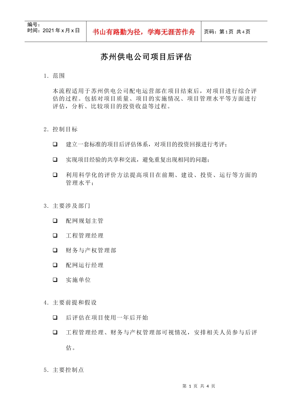 苏州供电公司项目后评估_第1页