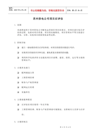 苏州供电公司项目后评估