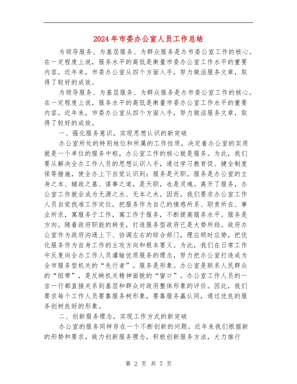 2024年市委办公室人员工作总结_第2页