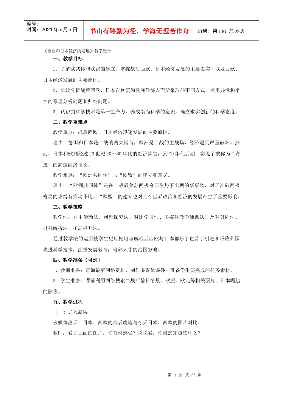 西欧和日本经济的发展教学设计_第1页
