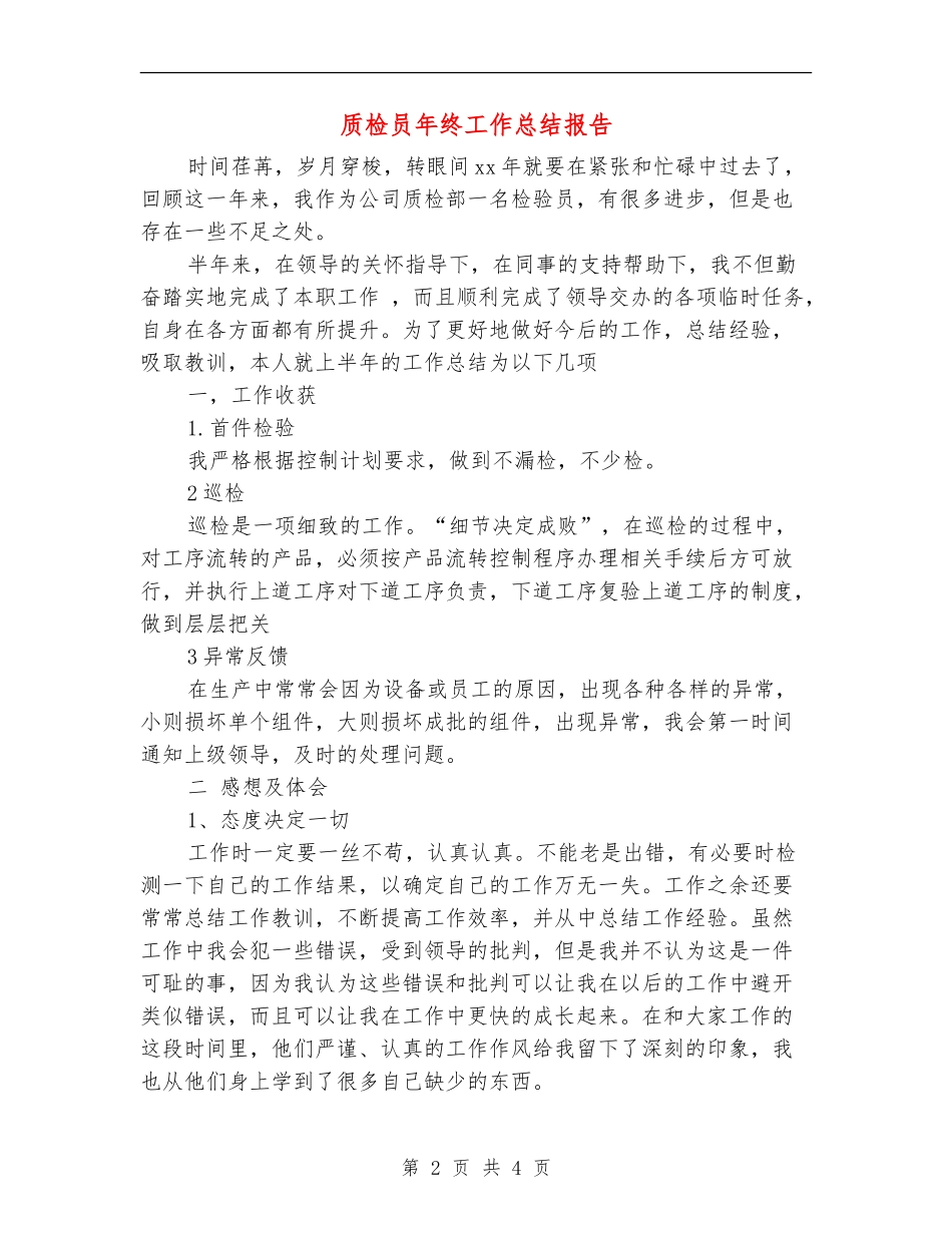 质检员年终工作总结报告_第2页