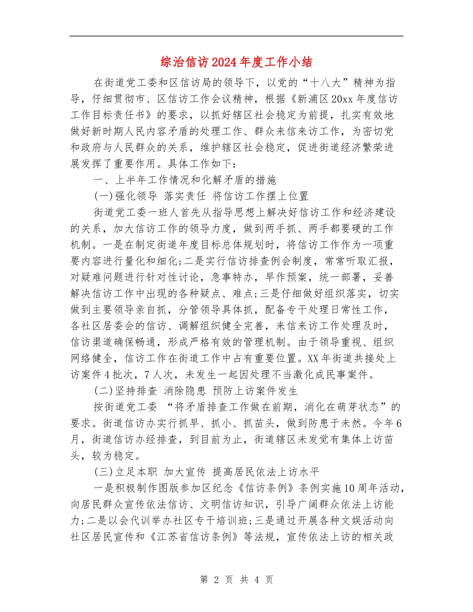 综治信访2024年度工作小结_第2页