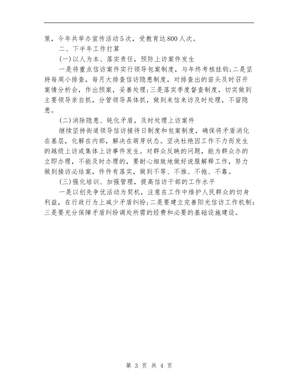 综治信访2024年度工作小结_第3页