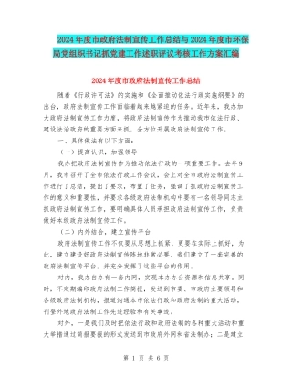 2024年度市政府法制宣传工作总结与2024年度市环保局党组织书记抓党建工作述职评议考核工作方案汇编