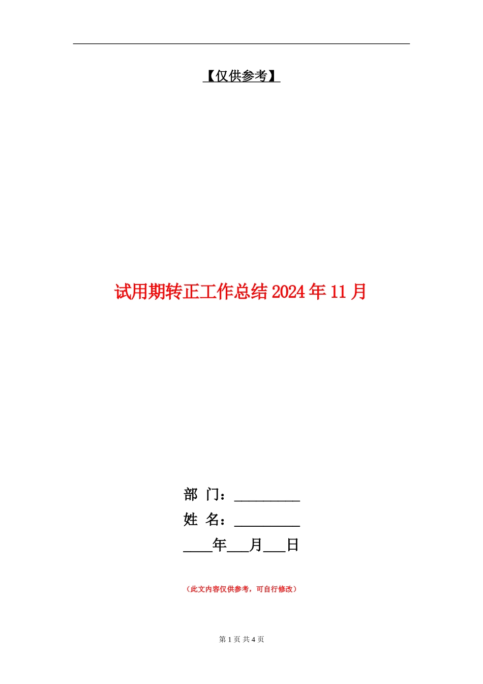试用期转正工作总结2024年11月_第1页