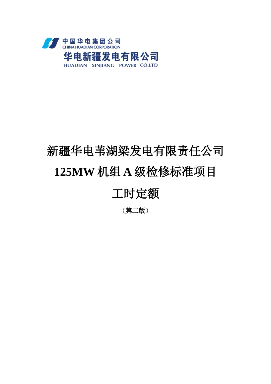 苇湖梁公司125MW机组A级检修标准项目工时定额_第1页